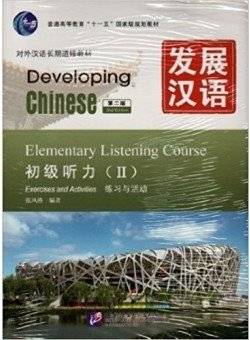 Развиваем китайский. 2-е издание. Элементарный курс аудирования (II) (+ Audio CD) | Developing Chinese. 2nd Edition. Elementary Listening Course (II) (+ Audio CD)