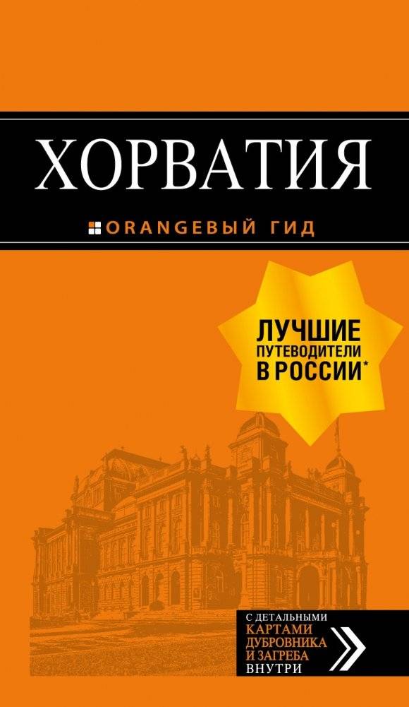 Хорватия. Путеводитель (+ карта) | Croatia. Guidebook (+ Map)