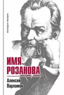 Имя Розанова | The Name of Rozanov
