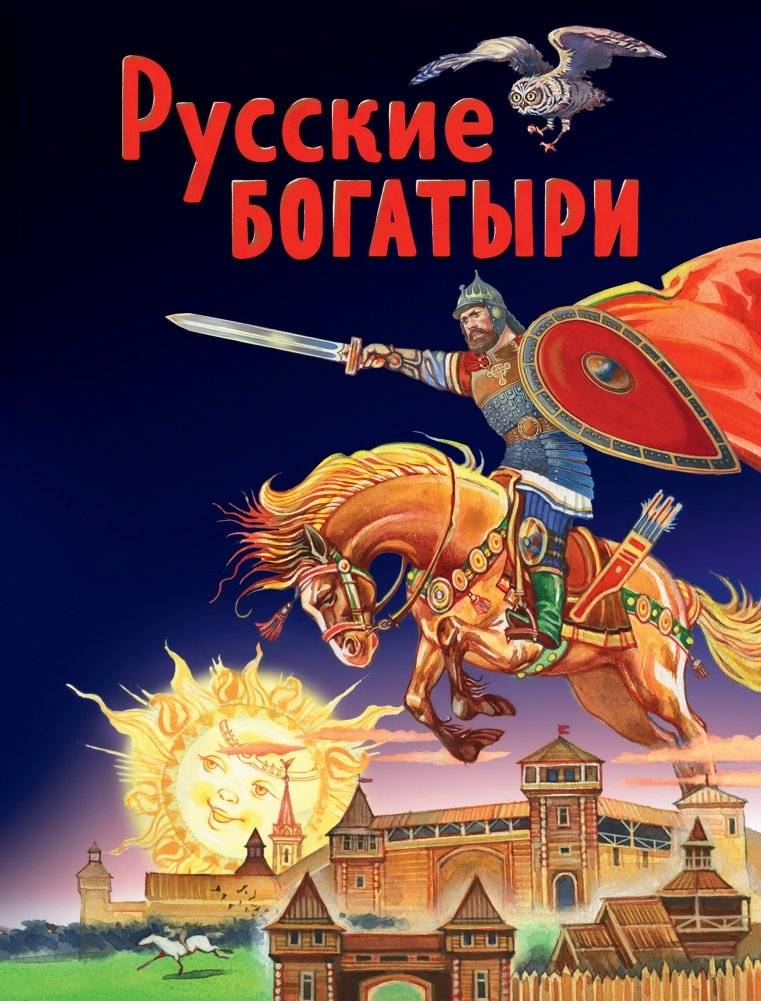 Русские богатыри | Russian Bogatyrs