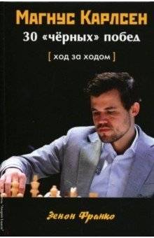 Магнус Карлсен. 30 черных побед. Ход за ходом | Magnus Carlsen: 30 Black Wins, Move by Move