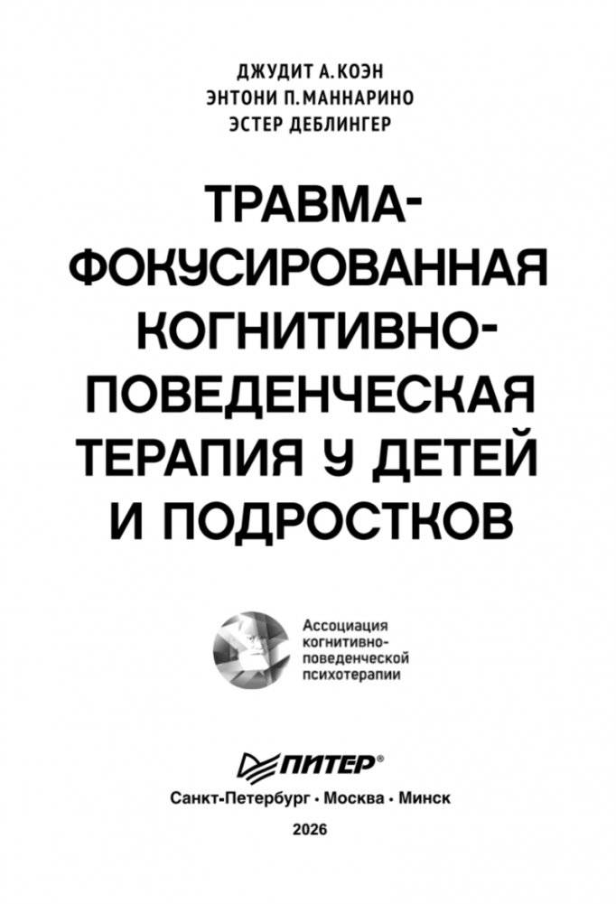 Травма-фокусированная когнитивно-поведенческая терапия у детей и подростков фото книги 2