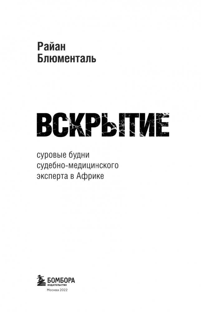 Вскрытие: суровые будни судебно-медицинского эксперта в Африке фото книги 4