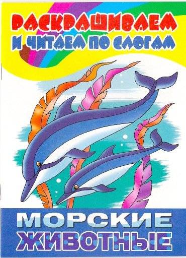 Морские животные | Marine Animals