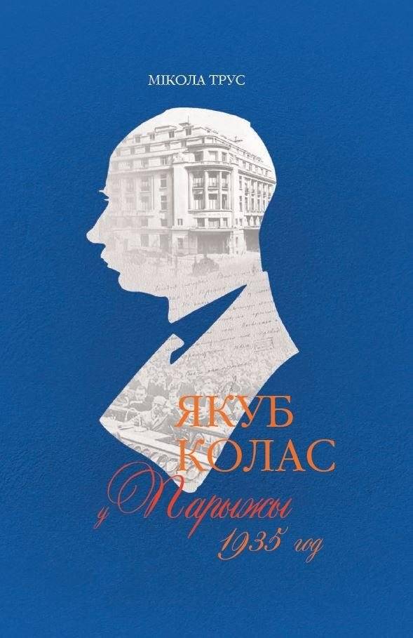 Якуб Колас у Парыжы. 1935 год | Jakub Kolas in Paris, 1935