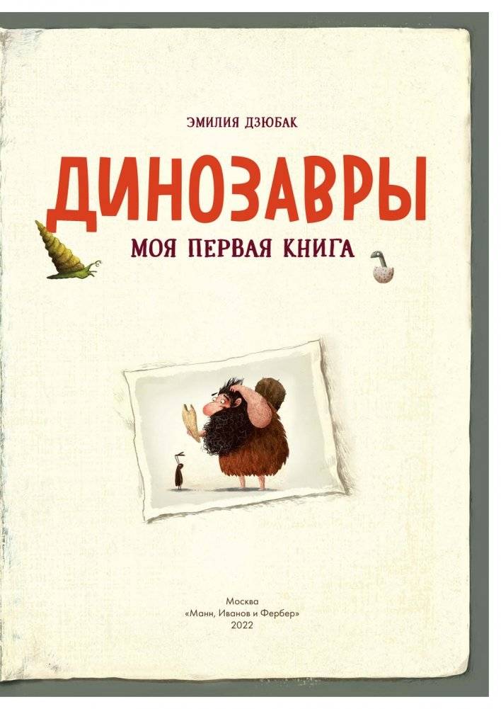 Динозавры. Моя первая книга фото книги 4