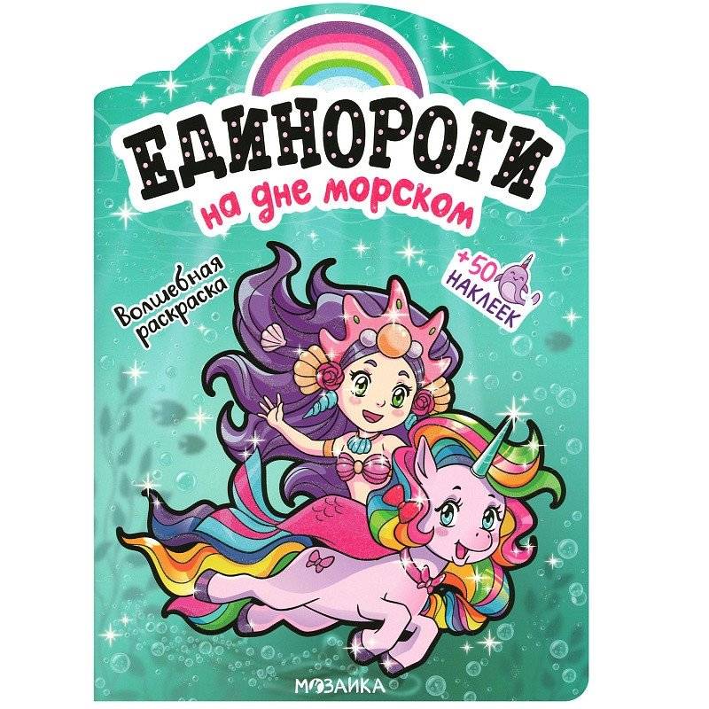 Раскраска с наклейками На дне морском | Coloring book with stickers Under the sea