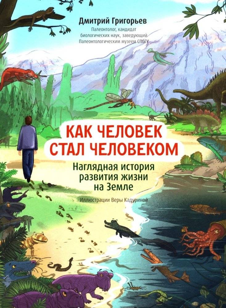 Как человек стал человеком: наглядная история развития жизни на Земле | How a Creature Became a Human: A Visual History of Life on Earth