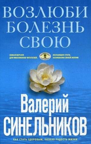 Возлюби болезнь свою. Как стать здоровым, познав радость жизни | Love Your Illness: Become Healthy by Discovering Life's Joy