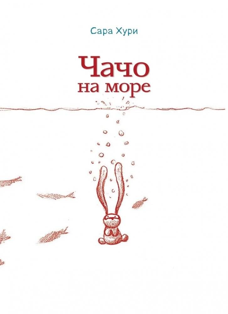 Чачо на море фото книги 4