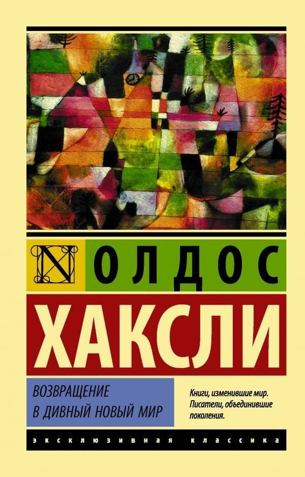 Возвращение в дивный новый мир | Return to Brave New World