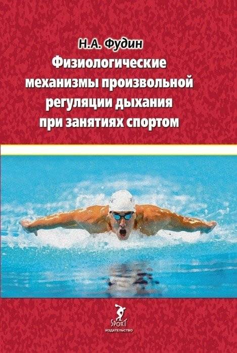 Физиологические механизмы произвольной регуляции дыхания при занятиях спортом | Physiological Mechanisms of Voluntary Breathing Regulation in Sports