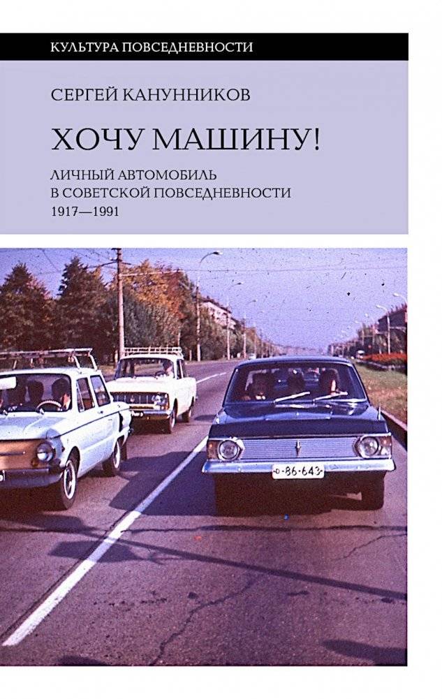 Хочу машину! Личный автомобиль в советской повседневности (1917–1991) | I Want a Car! Personal Automobiles in Soviet Daily Life (1917–1991)