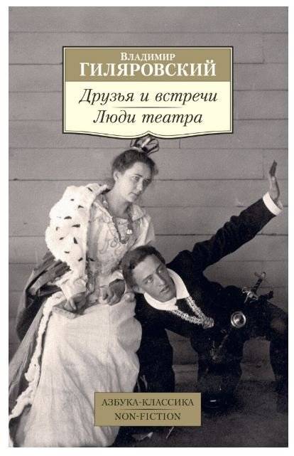 Друзья и встречи. Люди театра | Friends and Encounters. Theater People