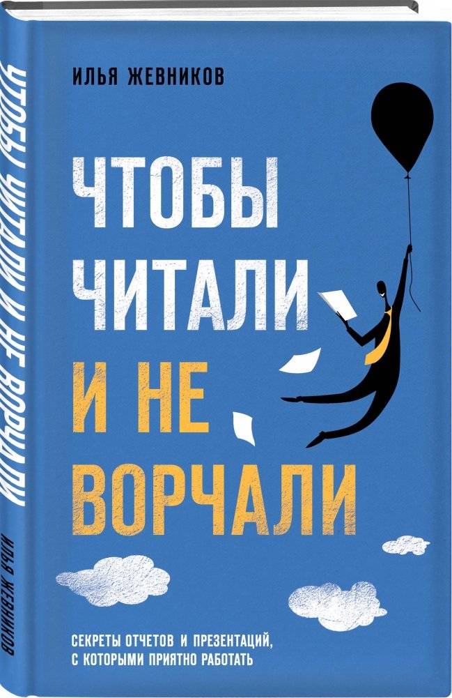 Чтобы читали и не ворчали фото книги 2