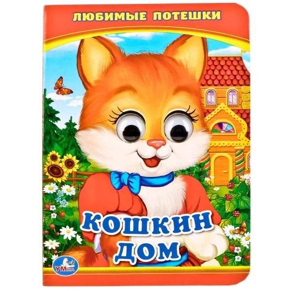 Кошкин дом | The Cat's House