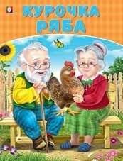 Курочка Ряба | The Little Hen Ryaba