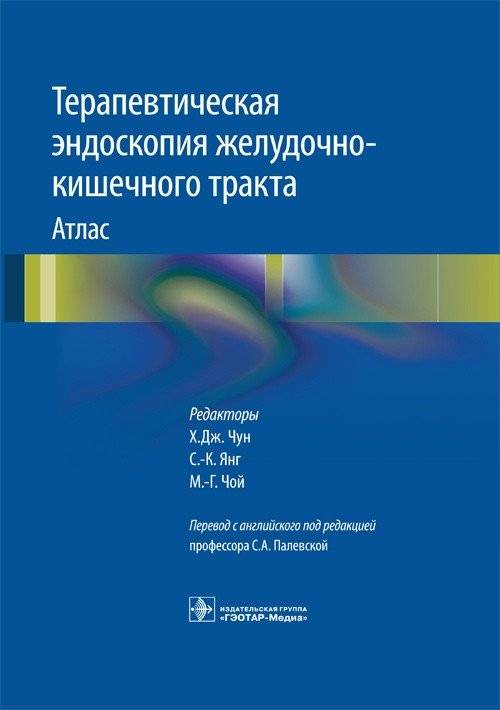 Терапевтическая эндоскопия желудочно-кишечного тракта. Атлас | Therapeutic Endoscopy of the Gastrointestinal Tract. Atlas