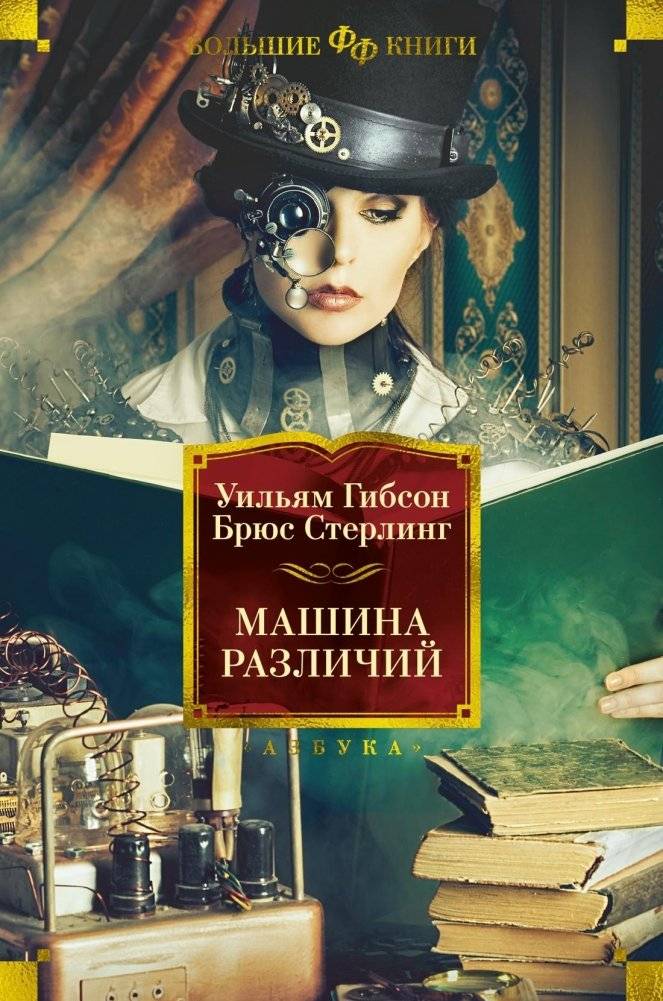 Машина различий | The Difference Engine