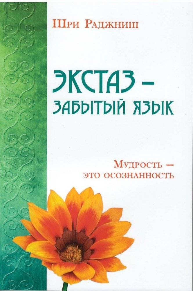 Экстаз - забытый язык. Мудрость - это осознанность | Ecstasy - The Forgotten Language. Wisdom is Awareness