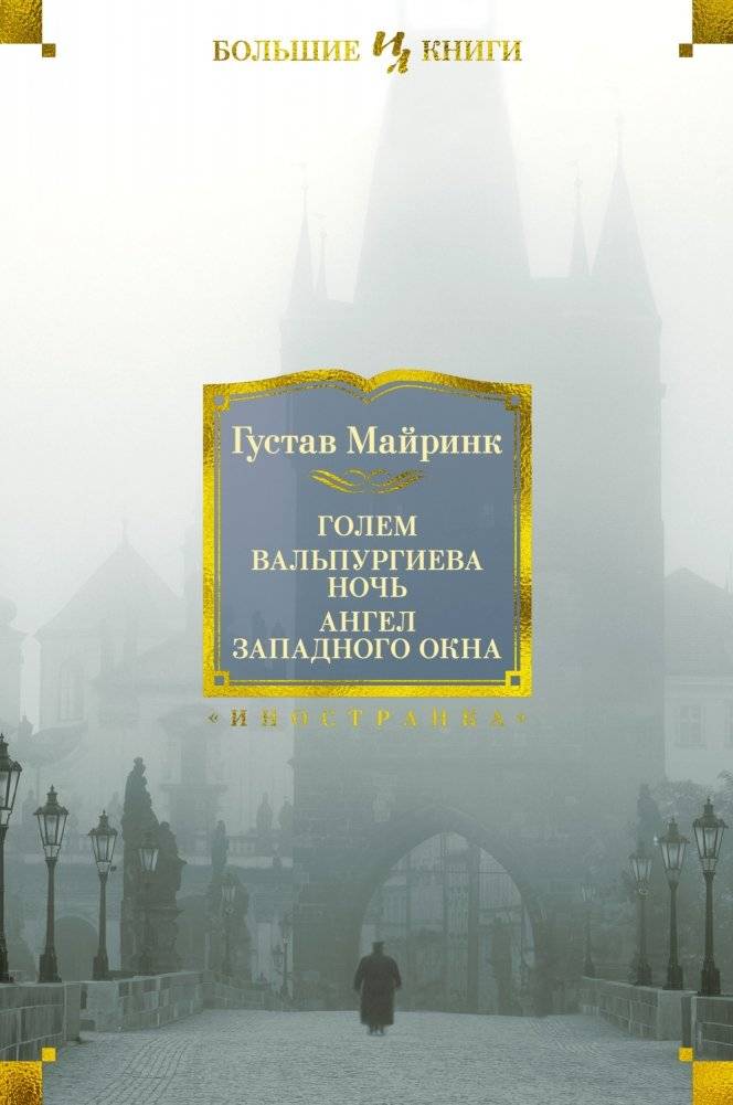 Голем. Вальпургиева ночь. Ангел западного окна | Golem. Walpurgis Night. Angel of the Western Window