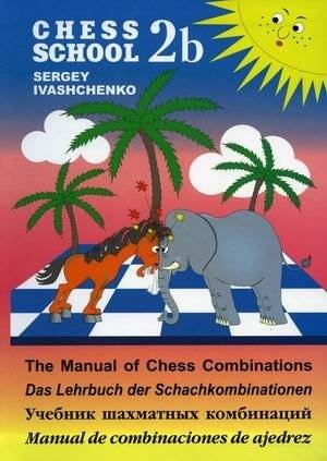 Учебник шахматных комбинаций 2b | Uchebnik shakhmatnykh kombinatsii 2b