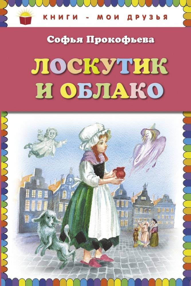 Лоскутик и Облако | Patchwork and the Cloud