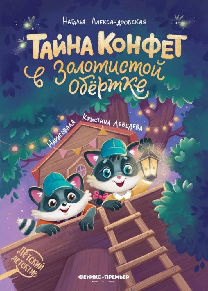 Тайна конфет в золотистой обертке | The Mystery of the Golden-Wrapped Candies