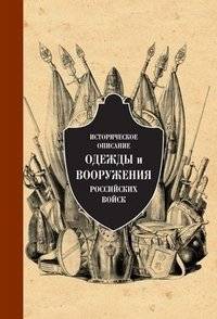 Историческое описание одежды и вооружения российских войск. Часть 7 | Historical Description of Clothing and Armament of Russian Troops. Part 7