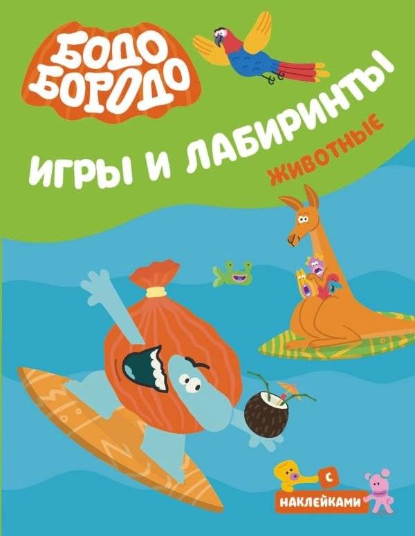 Бодо Бородо. Игры и лабиринты. Животные | Bodo Borodo: Animal Games and Mazes