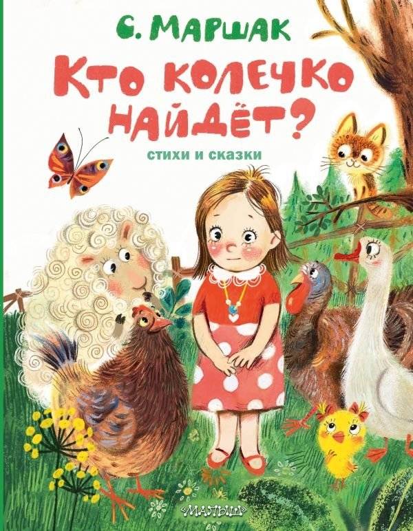 Кто колечко найдет? Стихи и сказки | Who Will Find the Ring? Poems and Fairy Tales