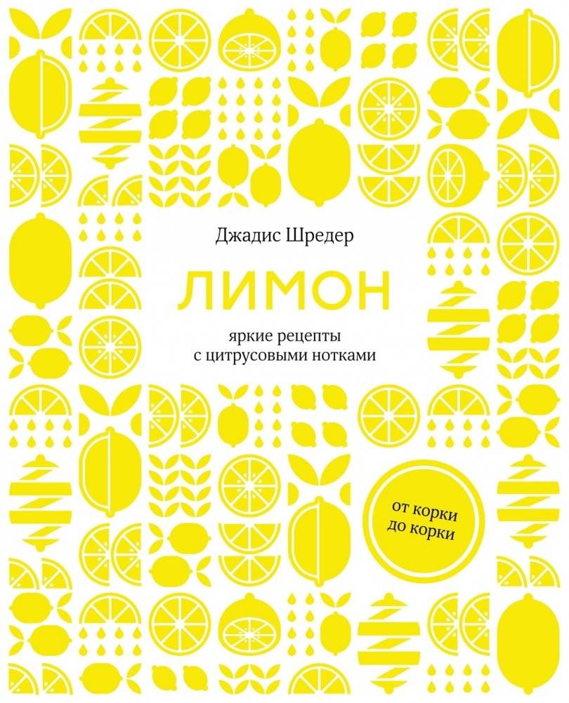Подарочный набор "Большой подарок для гурмана" (Лимон, Домашние копчености, Домашние напитки, игра) фото книги 2