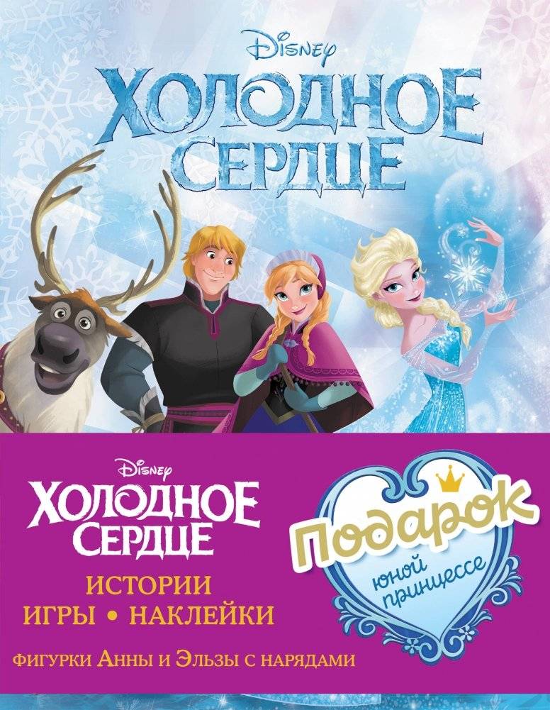 Комплект "Подарок юной принцессе: истории, игры, наклейки (3 книги по фильму "Холодное сердце)" | Gift Set "Young Princess: Stories, Games, Stickers (3 Books from Frozen)"