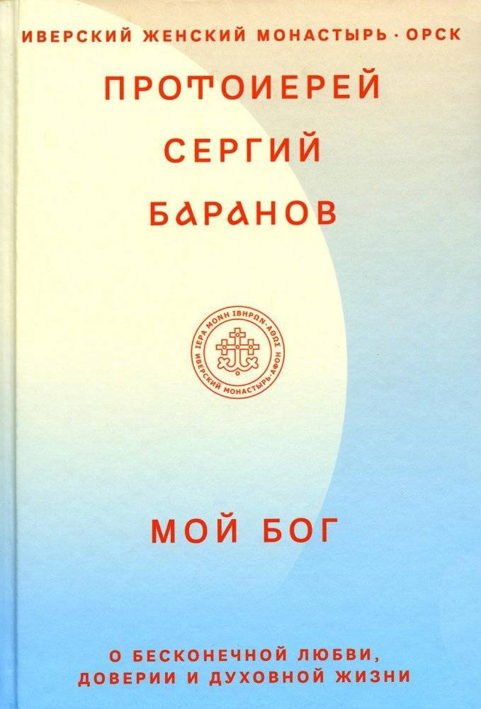 Мой Бог. О бесконечной Любви, доверии и духовной жизни | My God: On Infinite Love, Trust, and Spiritual Life