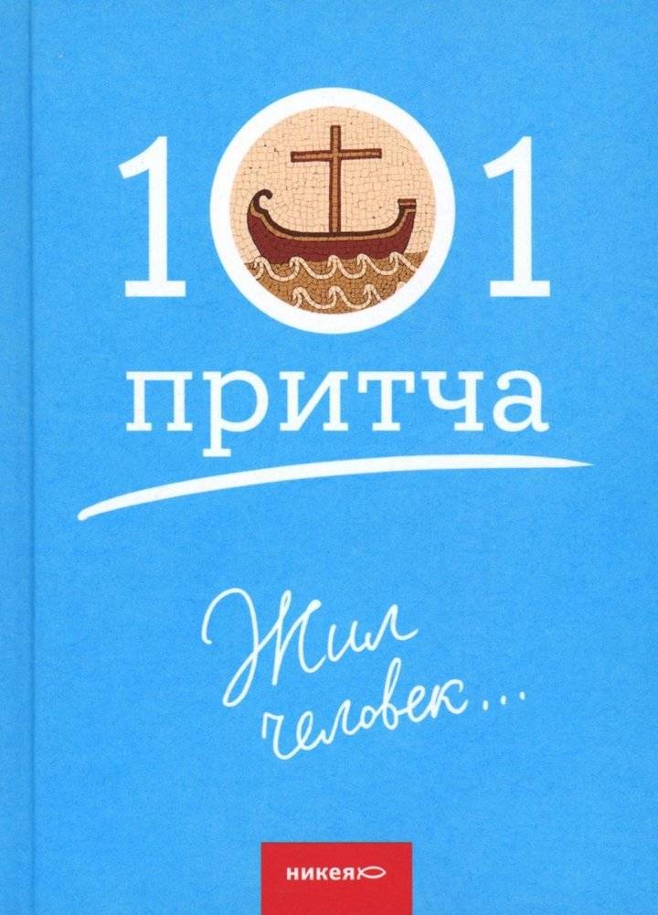 Жил человек...101 притча. Сборник христианских притч и сказаний | Zhil chelovek...101 pritcha. Sbornik khristianskikh pritch i skazanii