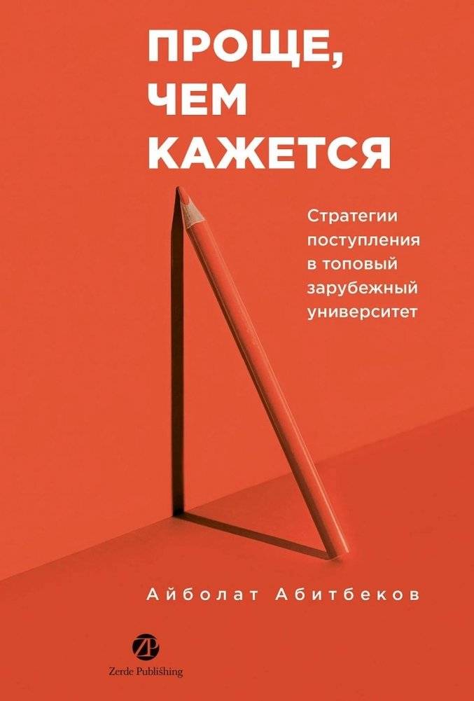 Проще, чем кажется. Стратегии поступления в топовый зарубежный университет | Simpler Than It Seems: Strategies for Admission to Top Foreign Universities