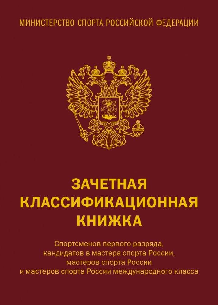 Зачетная классификационная книжка спортсмена (комплект 10 штук, красная обложка) | Official Classification Booklet for Athletes (Set of 10, Red Cover)