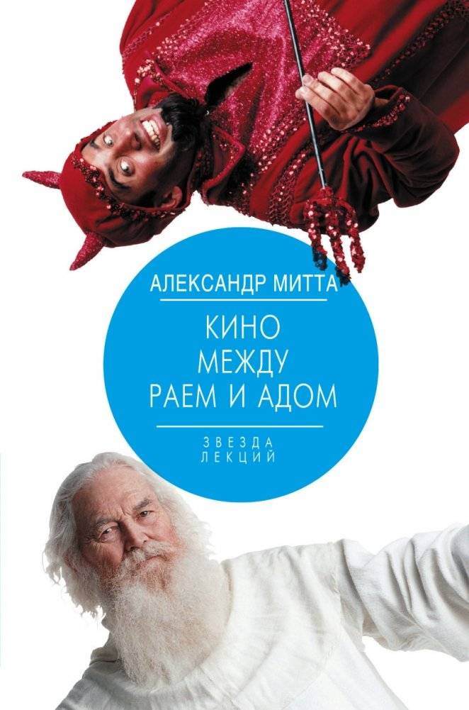 Кино между раем и адом | Cinema Between Heaven and Hell