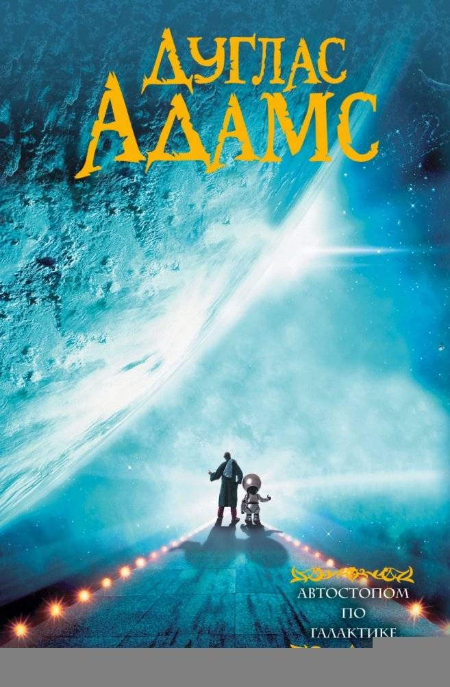 Автостопом по галактике | The Hitchhiker's Guide to the Galaxy