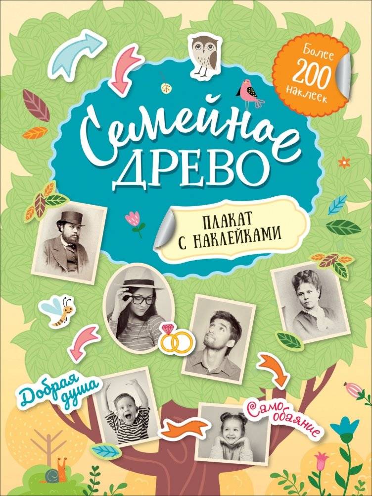 Семейное древо. Плакат с наклейками | Family Tree. Poster with Stickers