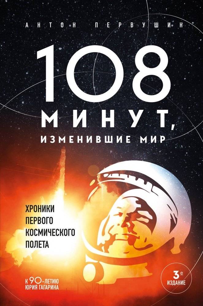 108 минут, изменившие мир. Хроники первого космического полета. 3-е издание | 108 Minutes That Changed the World: Chronicles of the First Space Flight