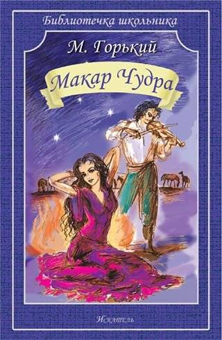 Макар Чудра | Makar Chudra