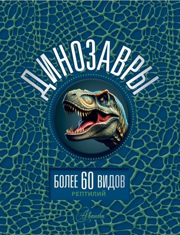 Динозавры | Dinosaurs