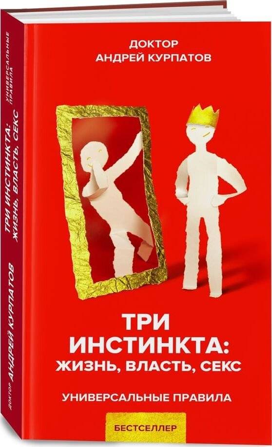 Три инстинкта: жизнь, власть, секс | Tri instinkta: zhizn', vlast', seks