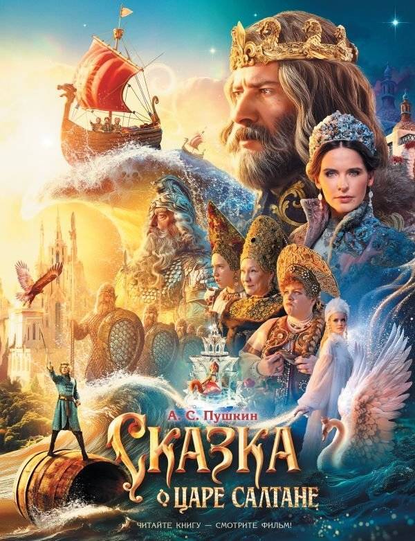 Сказка о царе Салтане | The Tale of Tsar Saltan