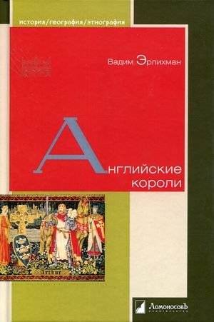 Английские короли | English Kings