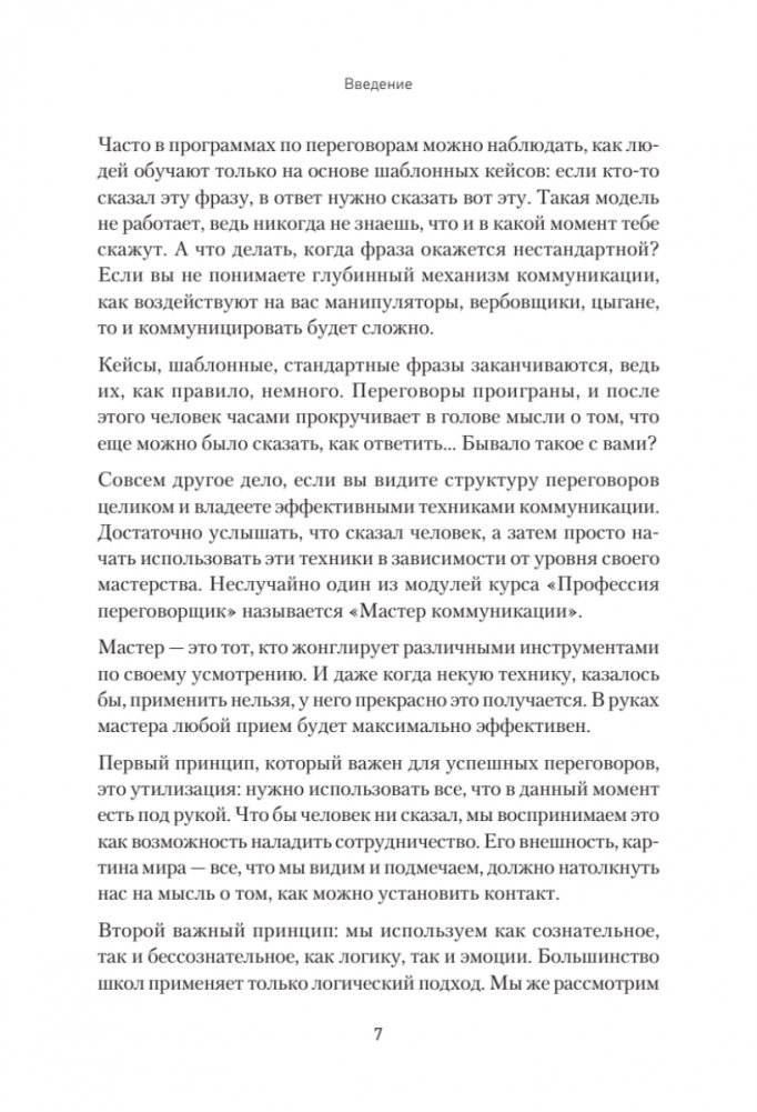 Профессия — переговорщик. Как управлять любой коммуникацией фото книги 6