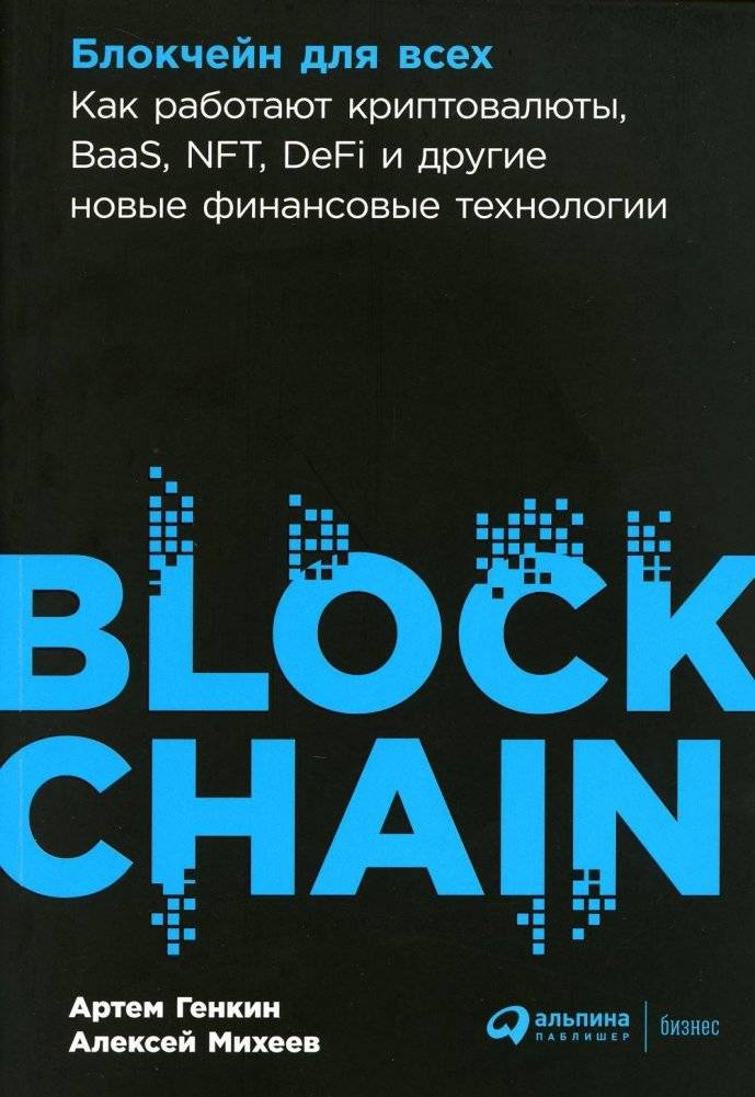 Блокчейн для всех: Как работают криптовалюты, BaaS, NFT, DeFi и другие новые финансовые технологии | Blockchain for Everyone: How Cryptocurrencies, BaaS, NFT, DeFi, and Other New Financial Technologies Work