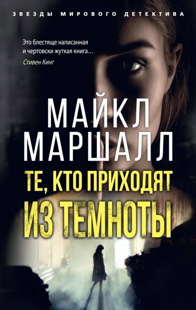 Те, кто приходят из темноты | Those Who Come From Darkness