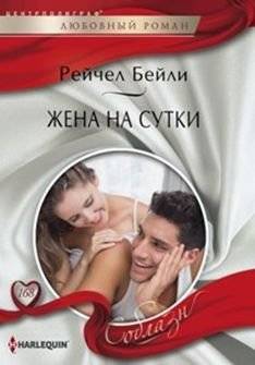 Жена на сутки | Wife for a Day
